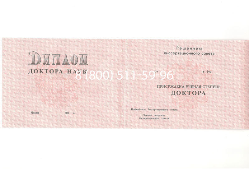 Купить Диплом доктора наук 1995-2006 года в Каменске-Уральском Купить Диплом доктора наук 1995-2006 года в Каменске-Уральском
