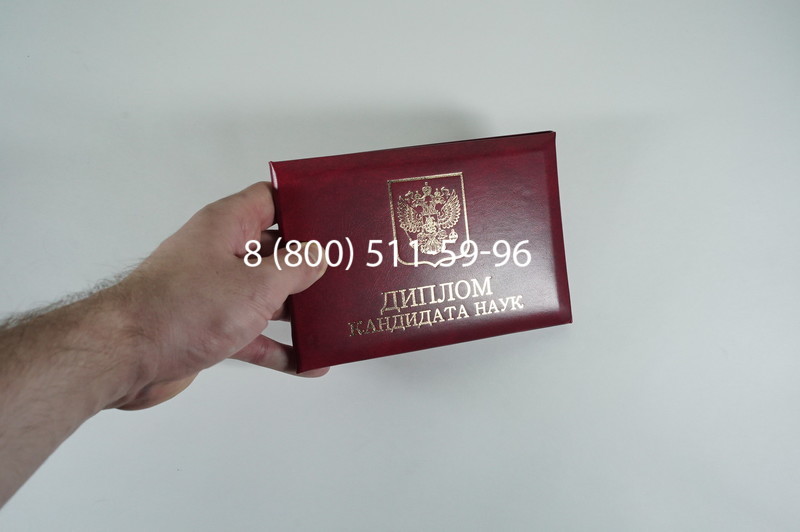 Диплом кандидата наук 2010 в Каменске-Уральском Диплом кандидата наук 2010 в Каменске-Уральском